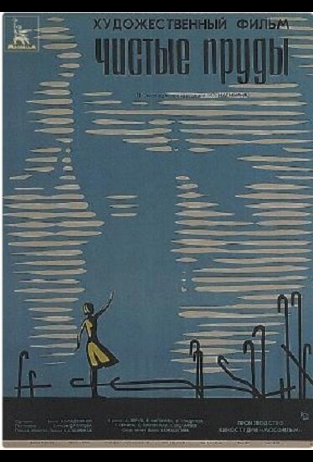 Постер к Чистые пруды (1965)