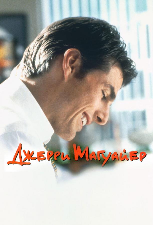 Постер к Джерри Магуайер (1996)