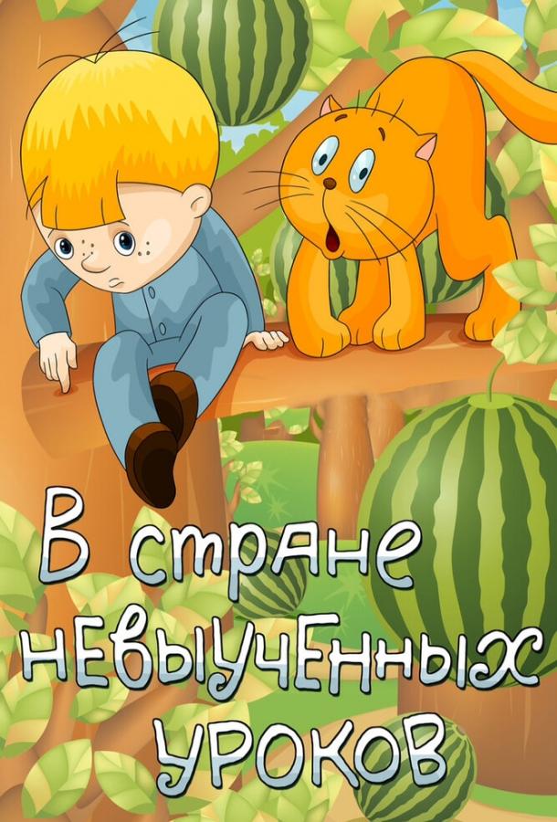Постер к В стране невыученных уроков (1969)
