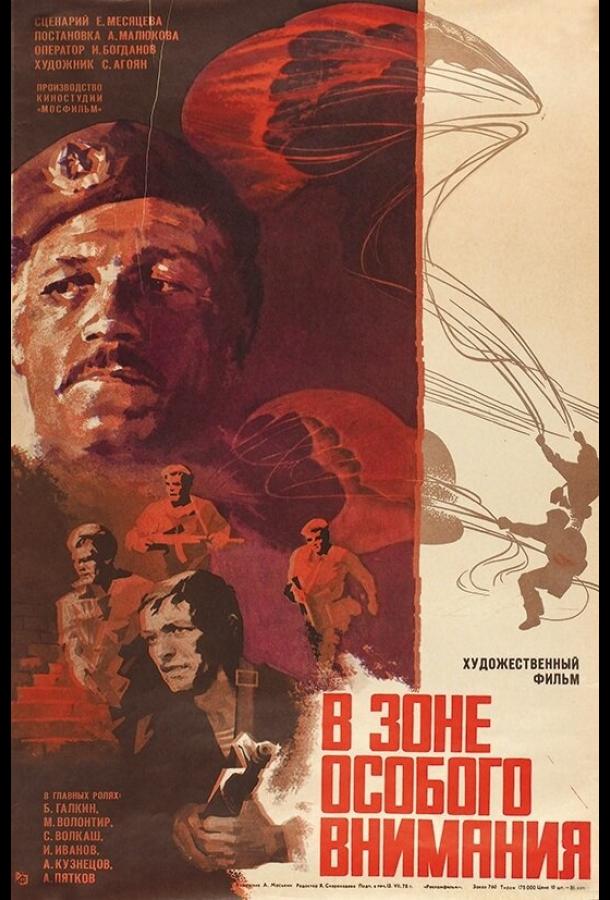 Постер к В зоне особого внимания (1977)