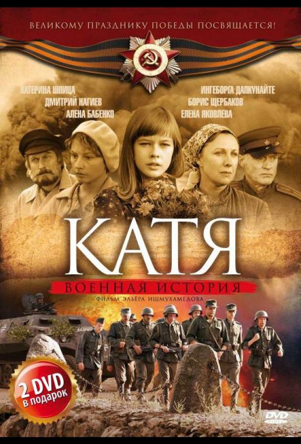 Постер к Катя: Военная история (1-2 сезон)