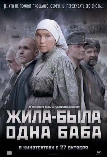 Постер к Жила-была одна баба (2011)