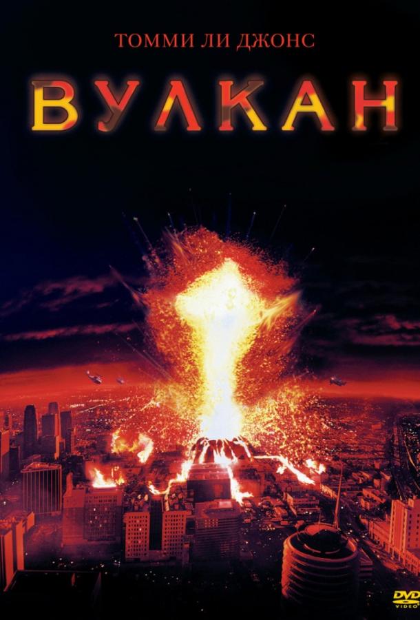 Постер к Вулкан (1997)