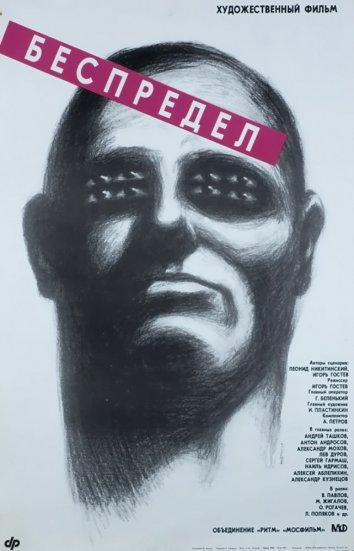 Постер к Беспредел (1989)