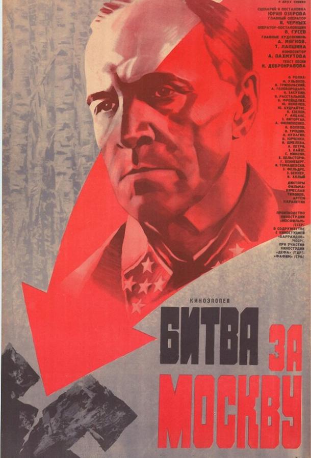 Постер к Битва за Москву (1 сезон)