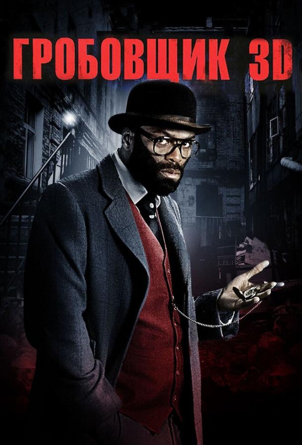 Постер к Гробовщик (2010)
