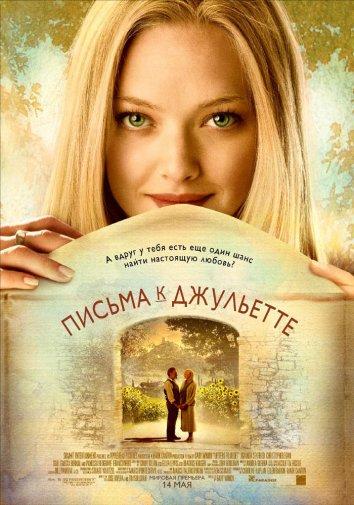 Постер к Письма к Джульетте (2010)