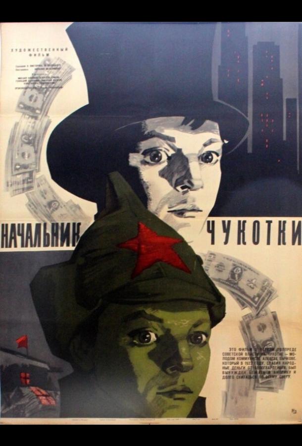 Постер к Начальник Чукотки (1966)