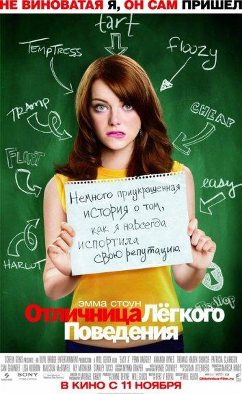 Постер к Отличница легкого поведения (2010)