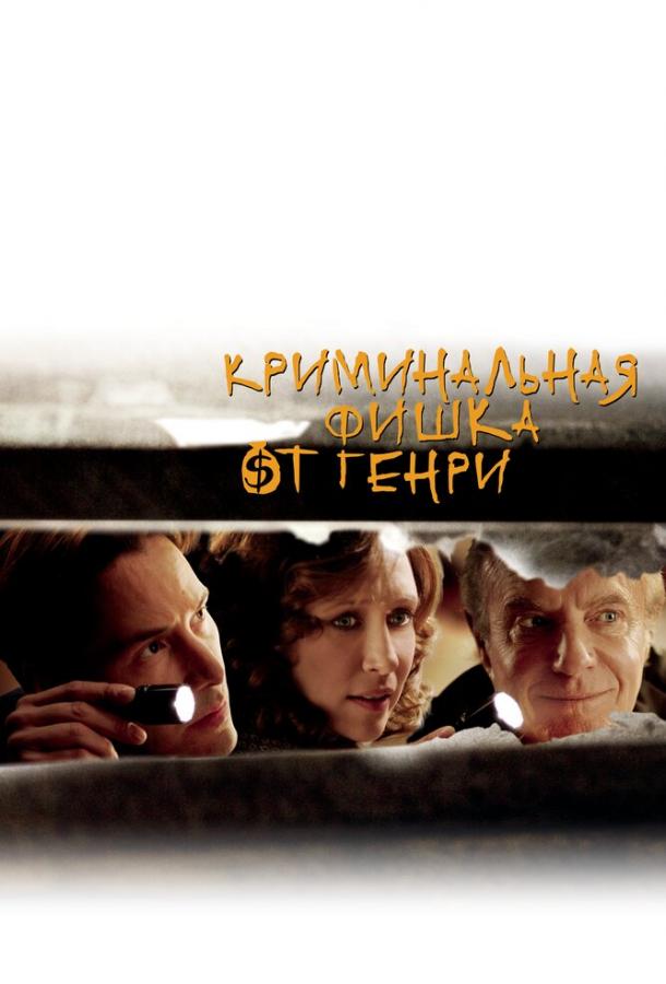 Постер к Криминальная фишка от Генри (2011)