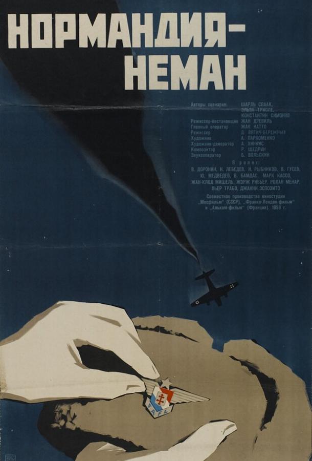 Постер к Нормандия — Неман (1960)