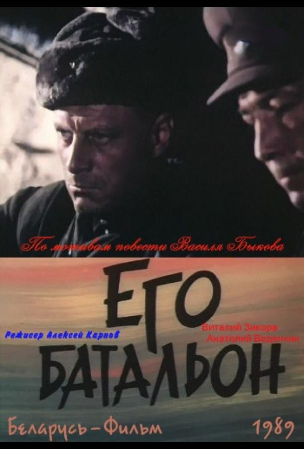 Его батальон (1 сезон)