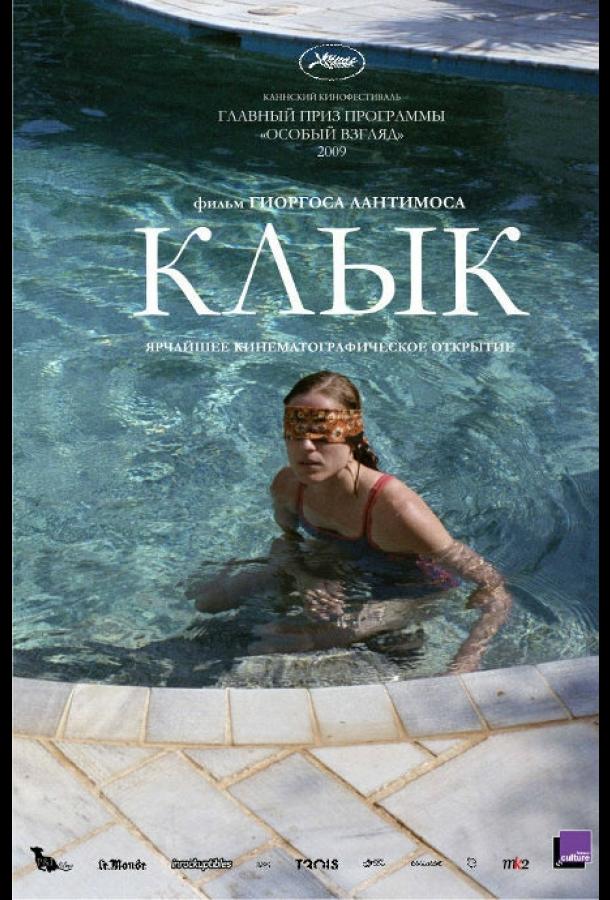 Постер к Клык (2009)