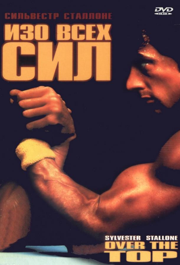 Постер к Изо всех сил (1987)