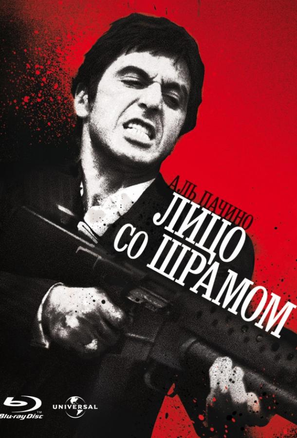 Постер к Лицо со шрамом (1983)