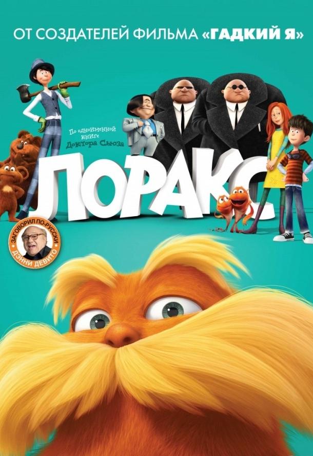 Постер к Лоракс (2012)