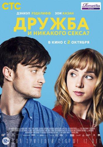 Постер к Дружба и никакого секса? (2013)