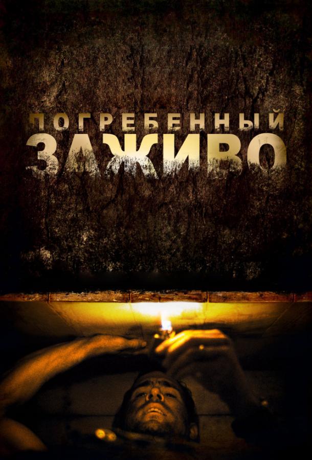 Постер к Погребенный заживо (2010)