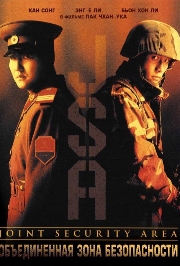 Постер к Объединённая зона безопасности (2000)