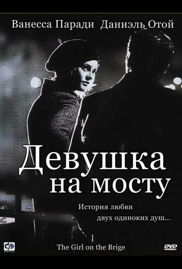 Постер к Девушка на мосту (1999)