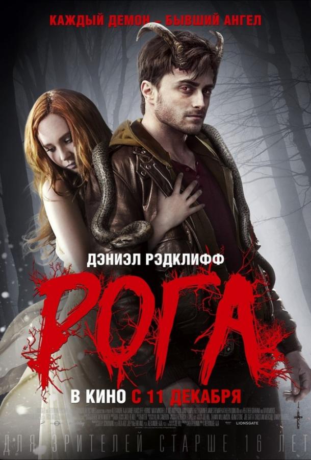 Постер к Рога (2013)