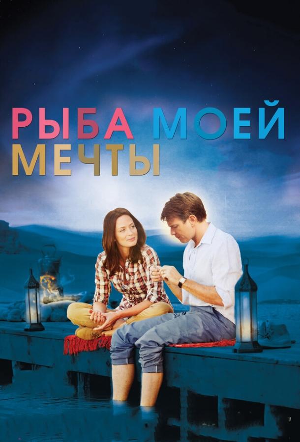 Постер к Рыба моей мечты (2011)