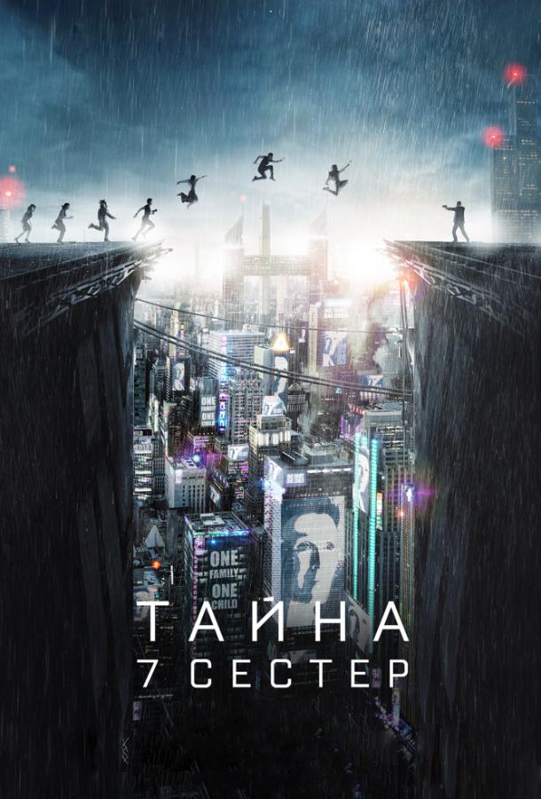 Постер к Тайна 7 сестер (2017)