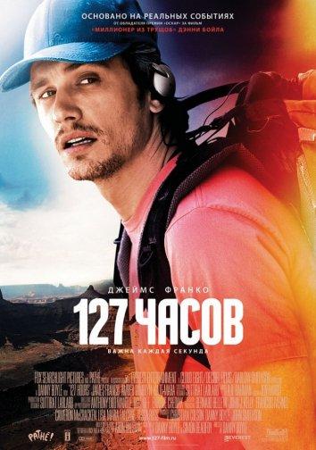 Постер к 127 Часов (2010)