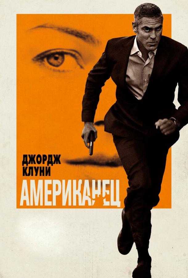 Постер к Американец (2010)