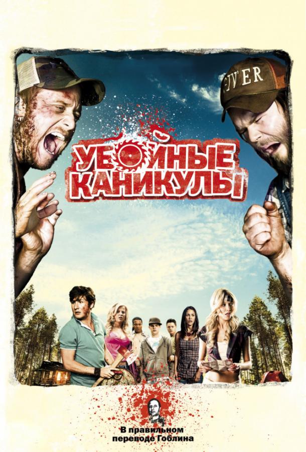 Постер к Убойные каникулы / Такер и Дейл против зла (2010)