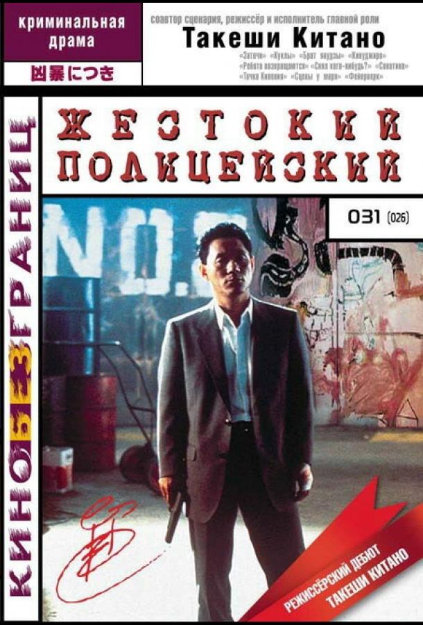Постер к Жестокий полицейский (1989)