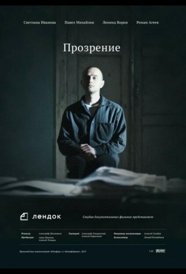 Постер к Прозрение (2013)