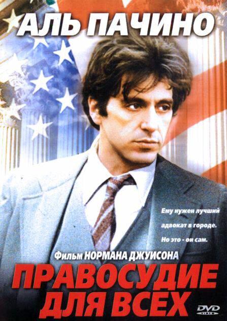 Постер к Правосудие для всех (1979)