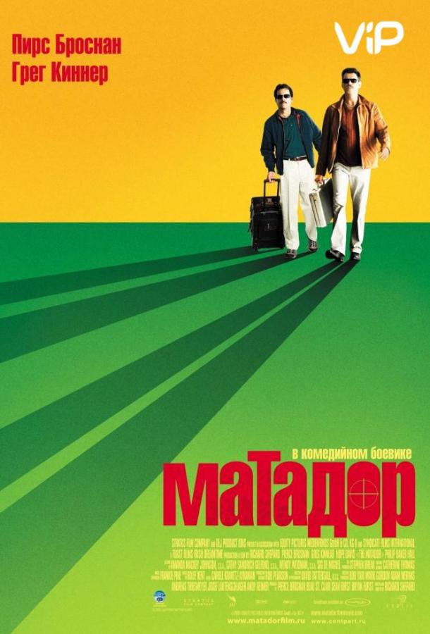 Постер к Матадор (2005)