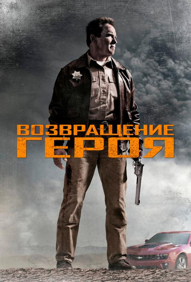 Постер к Возвращение героя (2013)