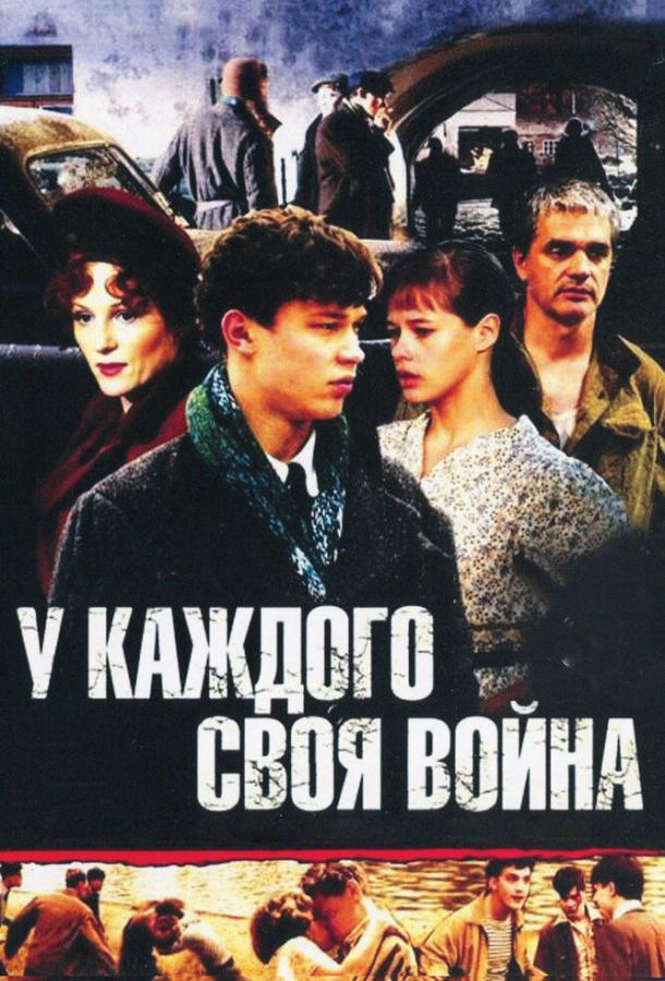 Постер к У каждого своя война (1 сезон)