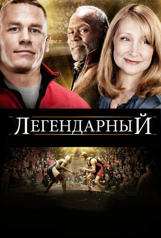 Постер к Легендарный (2010)