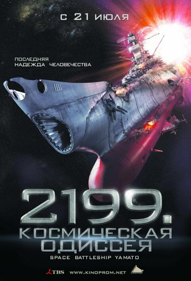 Постер к 2199: Космическая одиссея (2010)