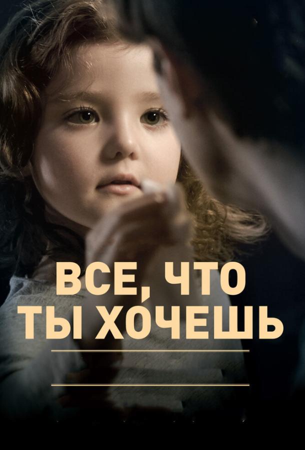 Постер к Все, что ты хочешь (2010)