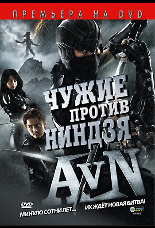 Постер к Чужие против ниндзя (2010)