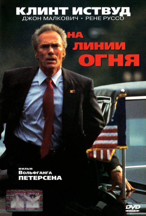 Постер к На линии огня (1993)