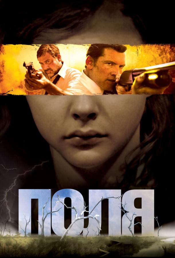 Постер к Поля (2011)