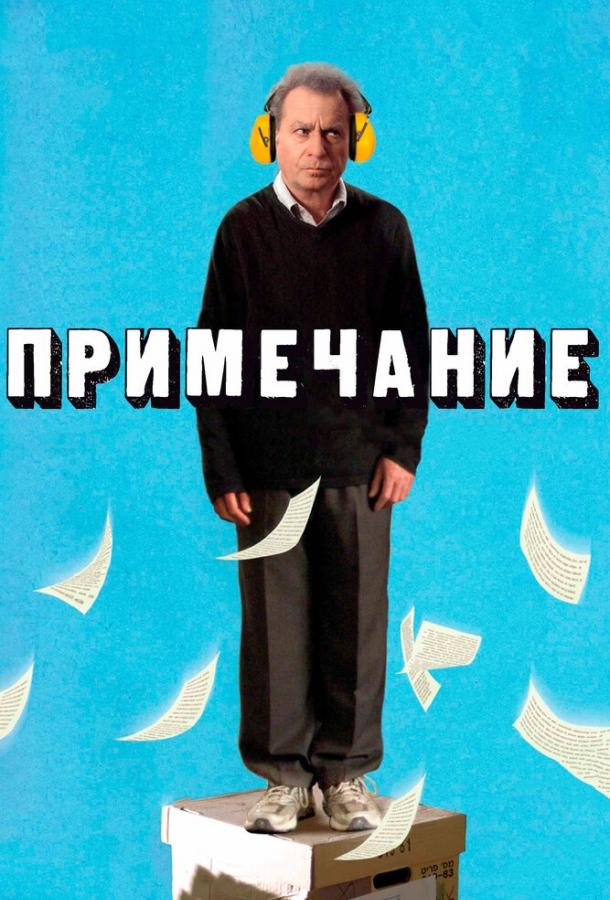 Постер к Примечание (2011)