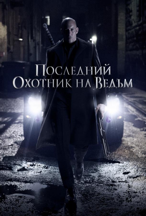 Постер к Последний охотник на ведьм (2015)
