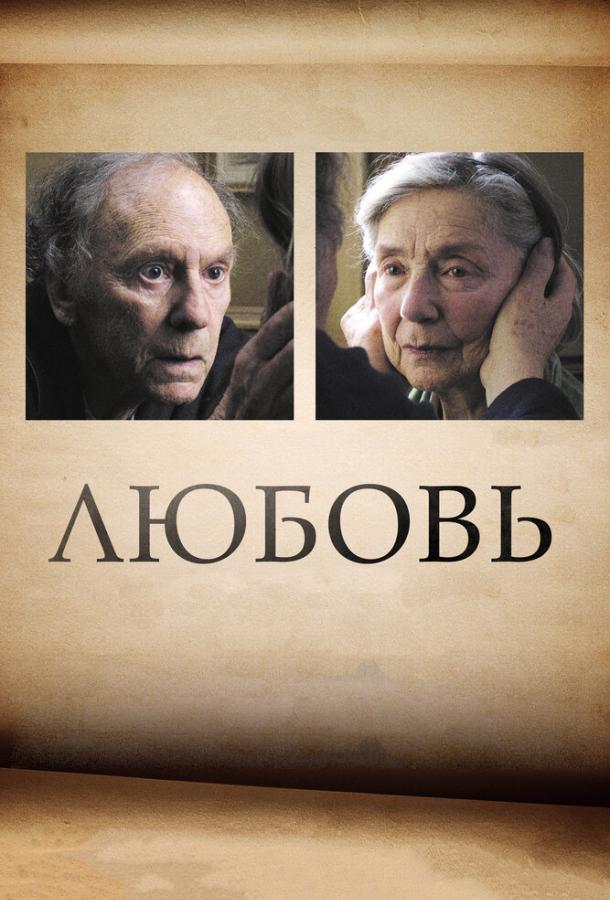 Постер к Любовь (2012)