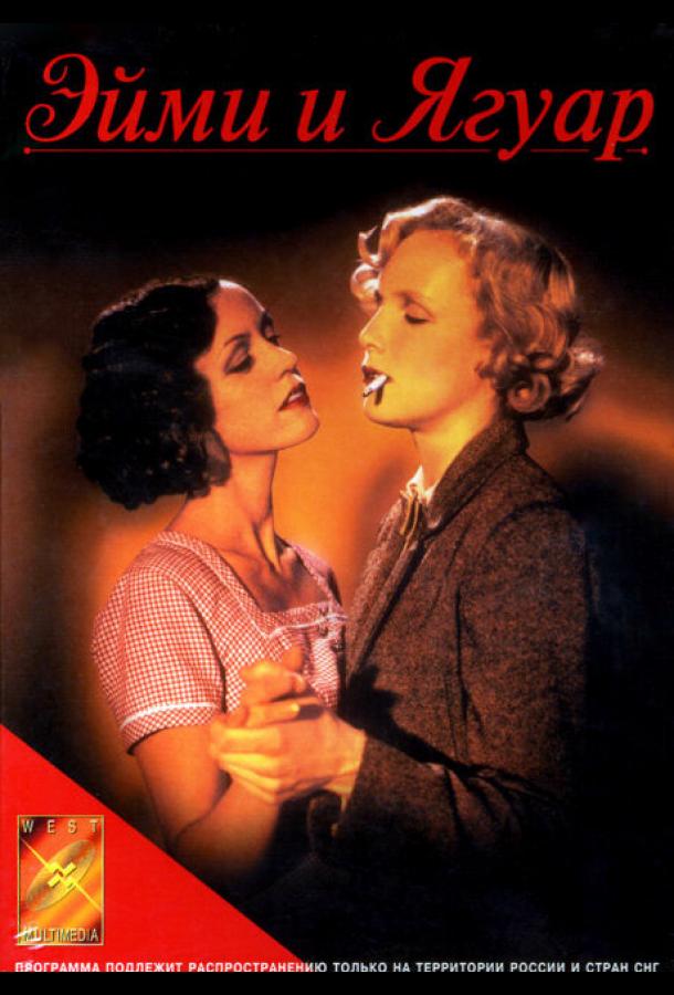 Постер к Эйми и Ягуар (1998)