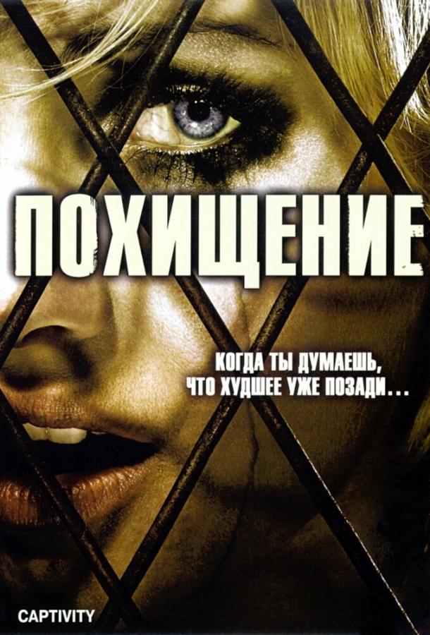 Постер к Похищение (2006)