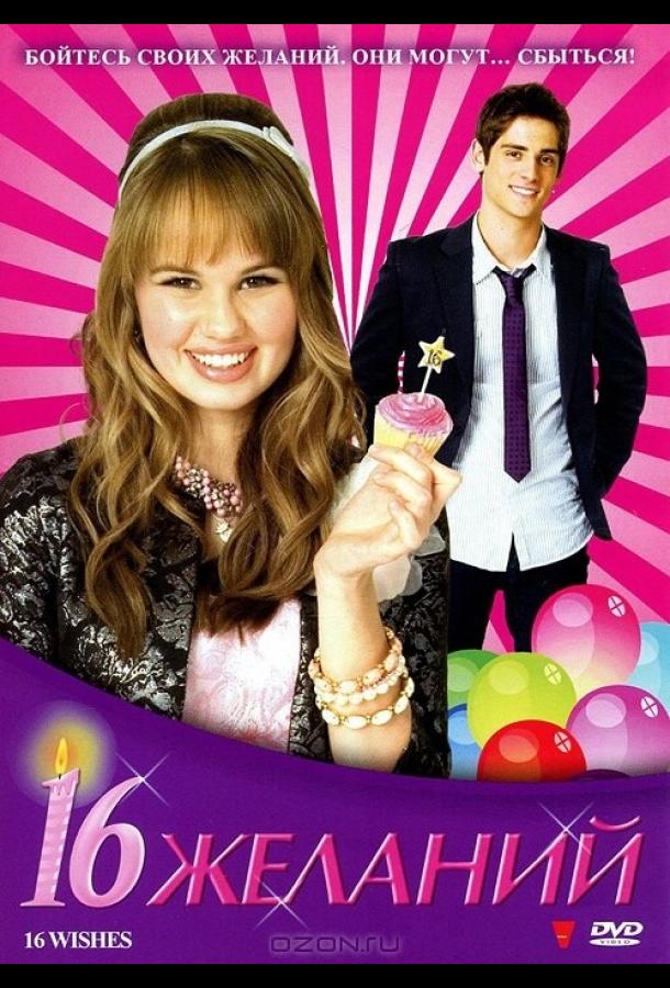 Постер к 16 желаний (2010)