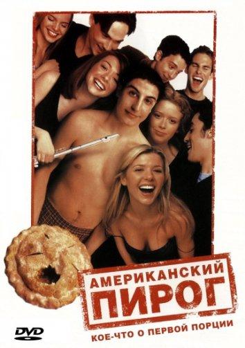Постер к Американский пирог (1999)