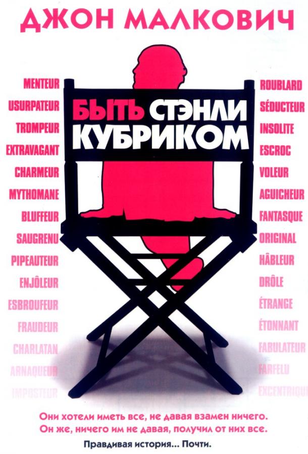 Постер к Быть Стэнли Кубриком (2005)